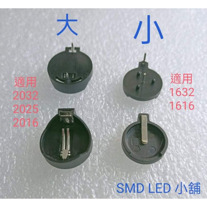 [SMD LED 小舖]CR2032/25/16 CR1616/32通用電池座 3V 紐扣電池座 (1只) 
