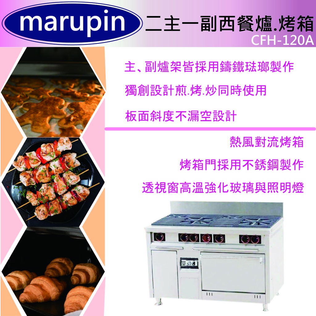 【全新現貨】marupin-二主一副西餐爐.烤箱CFH-120A