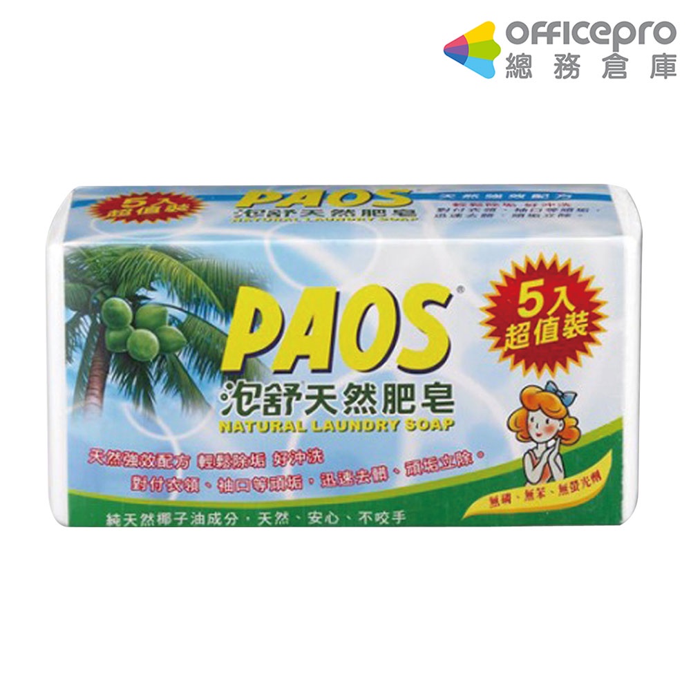 泡舒PAOS 天然肥皂 除菌 天然配方 防疫 160g 5入｜Officepro總務倉庫