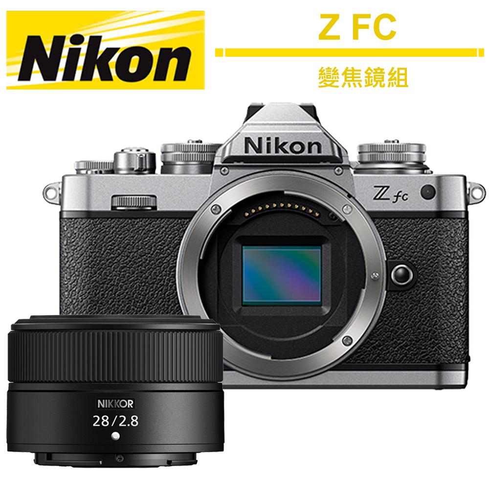 Nikon Z FC KIT NIKKOR Z 28MM F/2.8 ZFC 國祥公司貨【6/30前登錄送好禮】