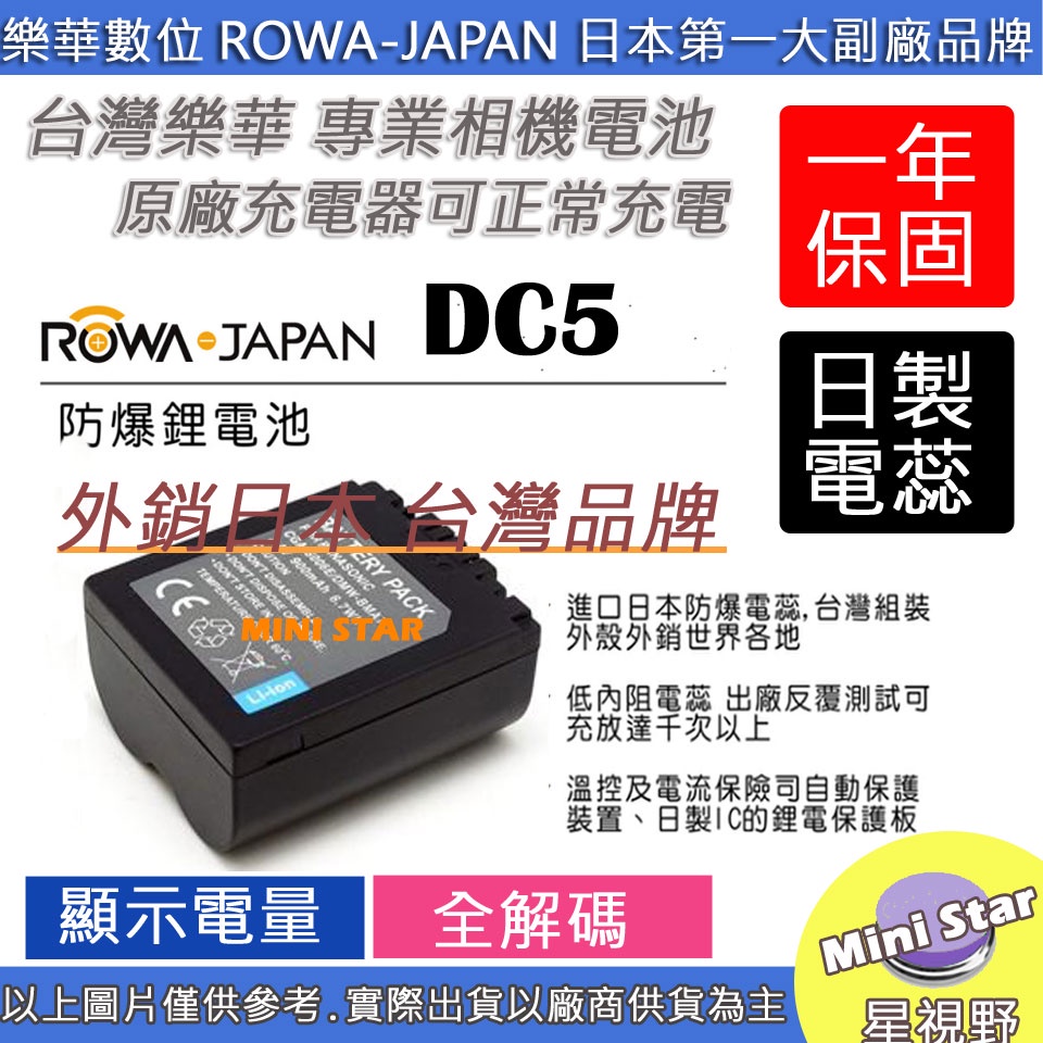 星視野 ROWA 樂華 LEICA BP-DC5 BPDC5 DC5 電池 V-LUX1 原廠充電器可用 保固一年