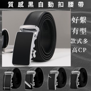 {臺灣現貨}{快速發貨}{金桃鴨商店} 質感黑皮帶 自動扣皮帶 簡易好繫 鬆緊好調 時尚 西裝褲 卡其褲