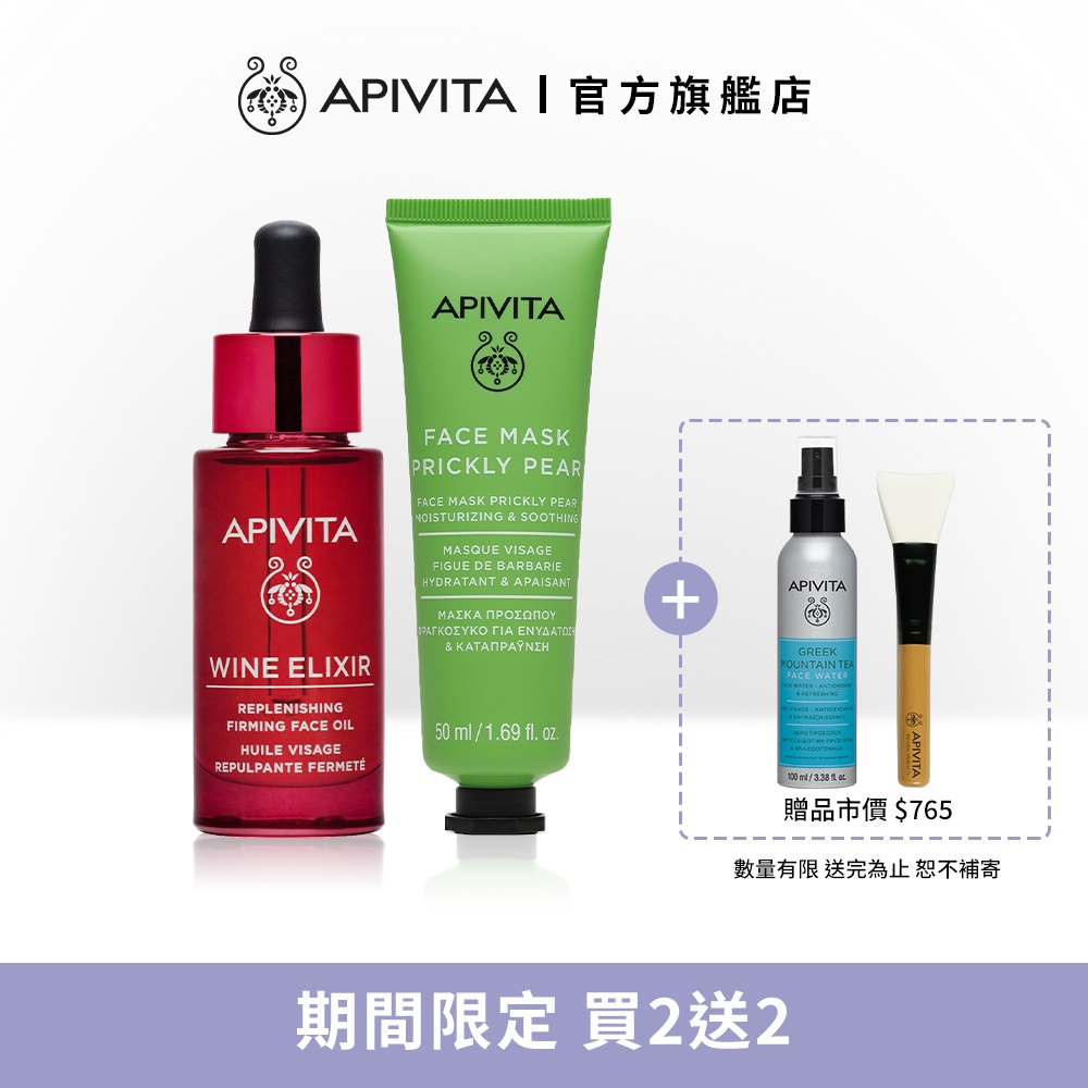 【APIVITA】緊緻滋養組 (紅酒多酚修護油30ml+星晨花面膜50ml or 仙人掌面膜50ml)