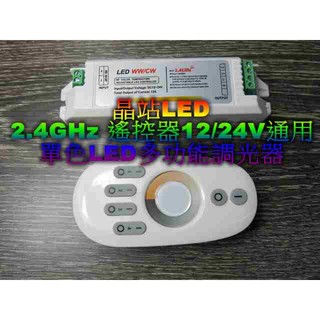 晶站 單色LED控制器 FR 2.4GHz 燈條專用調光器 12A 單色調光器 調光器 層板燈控制器 12V / 24V
