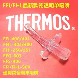 [配件賣場] 膳魔師兒童吸管杯配件 FHI-250 / FEC-280 吸嘴 防水圈 吸管