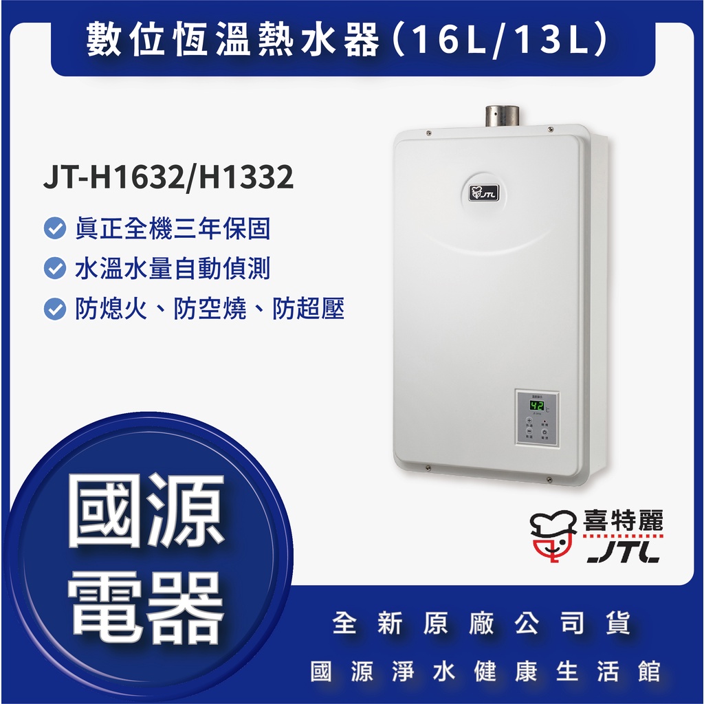 國源電器 - 私訊折最低價 喜特麗 JT-H1632 H1332 數位恆慍熱水器（16L｜13L）全新原廠公司貨