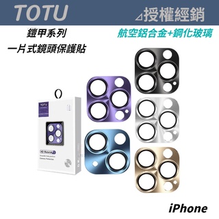 TOTU 鎧甲 iPhone 14 鏡頭保護貼 一片式 航空鋁合金玻璃 14 Pro Max 14 Plus 鏡頭貼