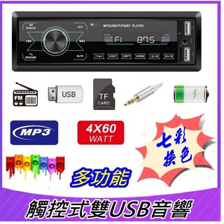 新款無碟機音響 車用音響 優質 多功能觸控式螢幕 雙USB MP3播放器七彩銀幕 雙插卡 音源 充電