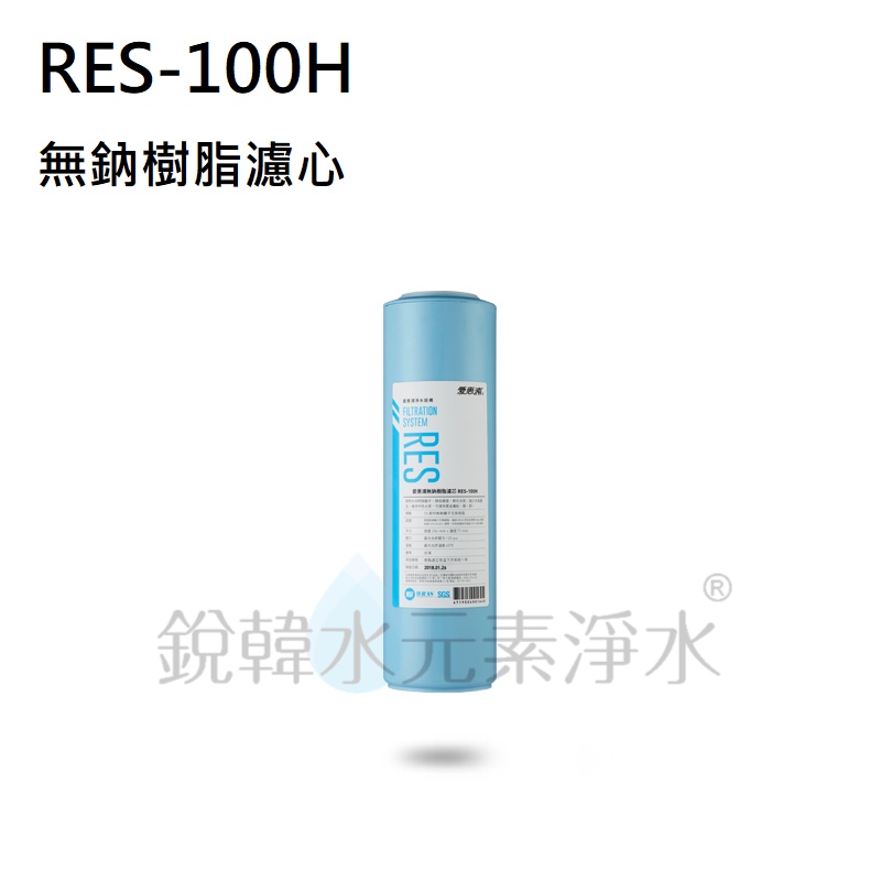 【愛惠浦】EVERPURE RES-100H 無鈉樹脂濾芯 (濾心耗材) 銳韓水元素淨水