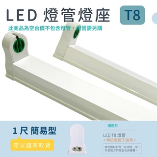 [樺光照明] LED T8 簡易支架燈座 1尺 LED T8燈管專用 LED T8 串接燈座 日光燈座 全電壓 保固一年
