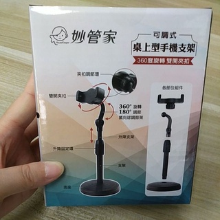 妙管家 桌上型手機支架 360度旋轉 可調式