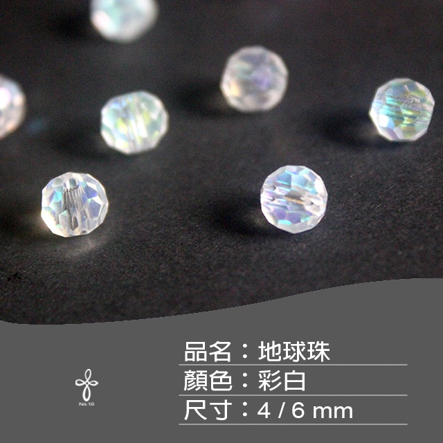 【No.10】MR08 現貨 地球珠  切角 切面  散珠 DIY 串珠 手工藝 材料 玻璃 琉璃 配件