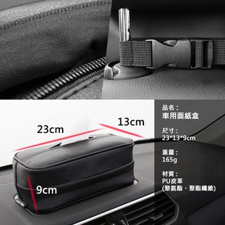 臺灣現貨👍汽車專用面紙盒 車用皮革設計面紙盒套 汽車衛生紙袋 圓潤外型設計 高品質PU皮革面料