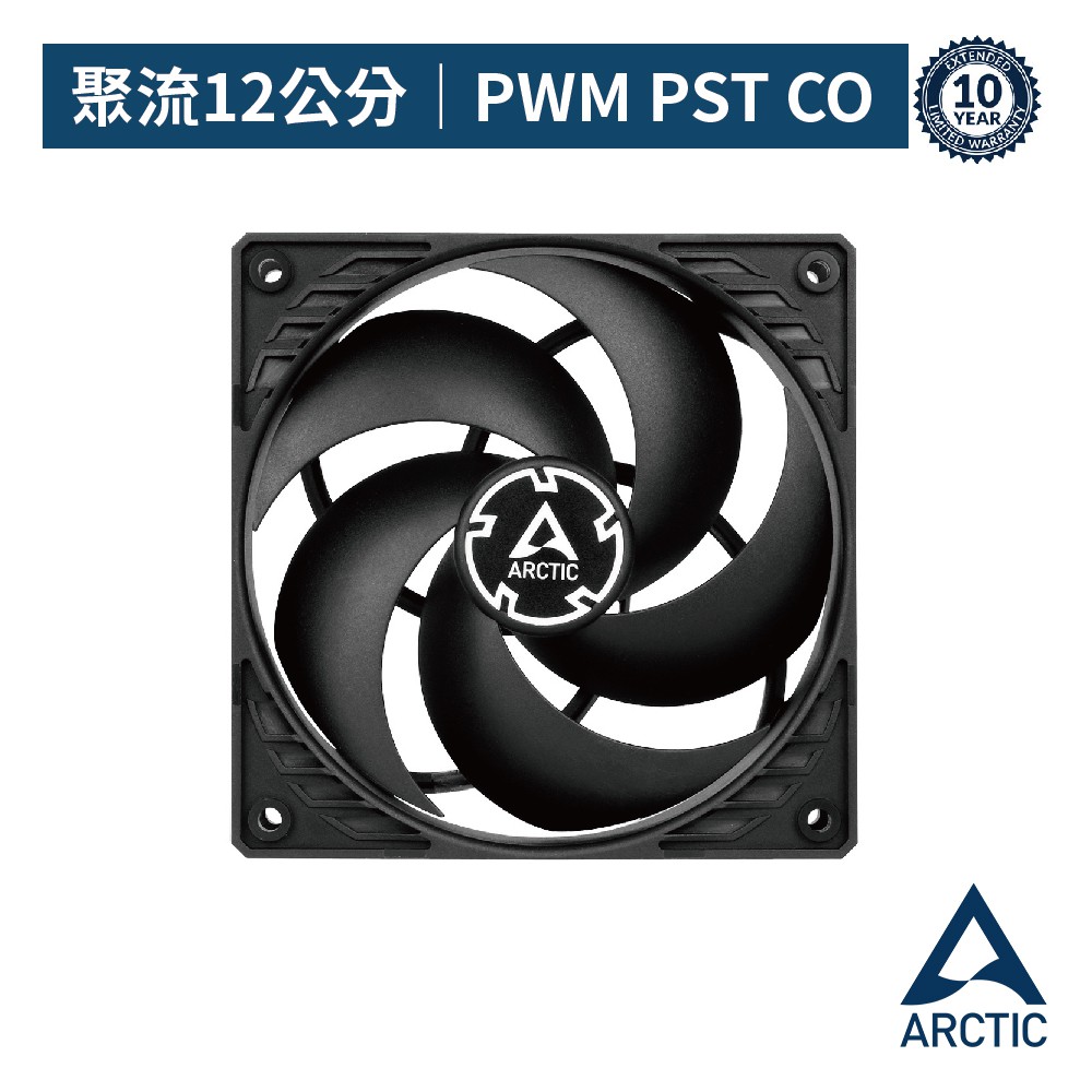 ARCTIC P12 PWM PST CO 日系軸承長效系統風扇 (12公分) 現貨 廠商直送