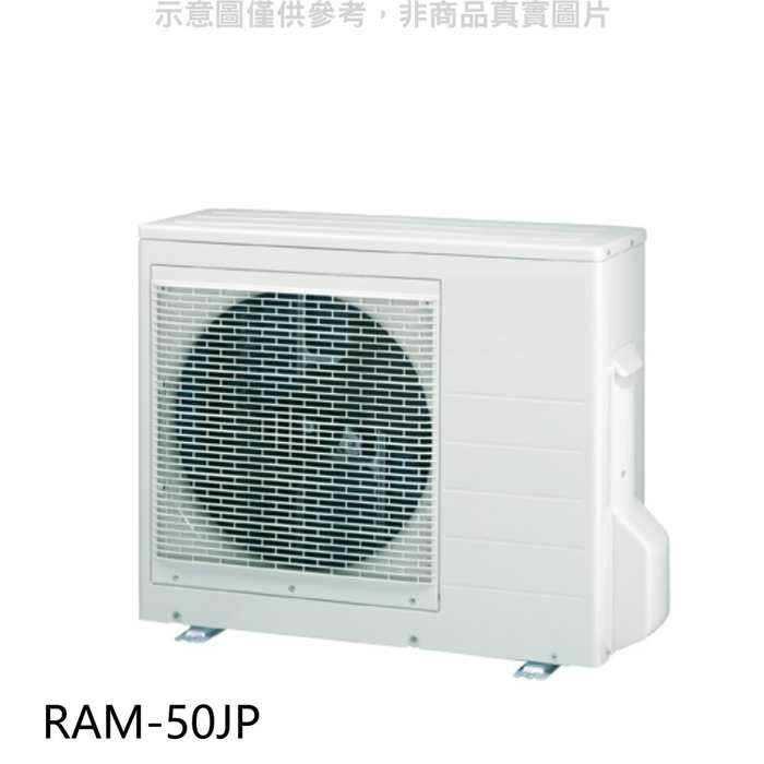 日立【RAM-50JP】變頻1對2分離式冷氣外機(標準安裝) .