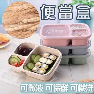 《臺灣現貨》小麥桔梗便當盒 日式環保餐盒 環保便當盒 三格餐盒 便當盒 餐盒 帶蓋餐盒 分隔飯盒 野餐盒 餐盒