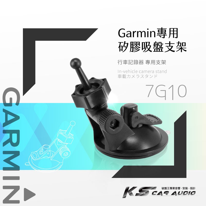 7G10【GARMIN矽膠吸盤架】適用於 E530 E560 S550 W180 DashCam 46 56 66W