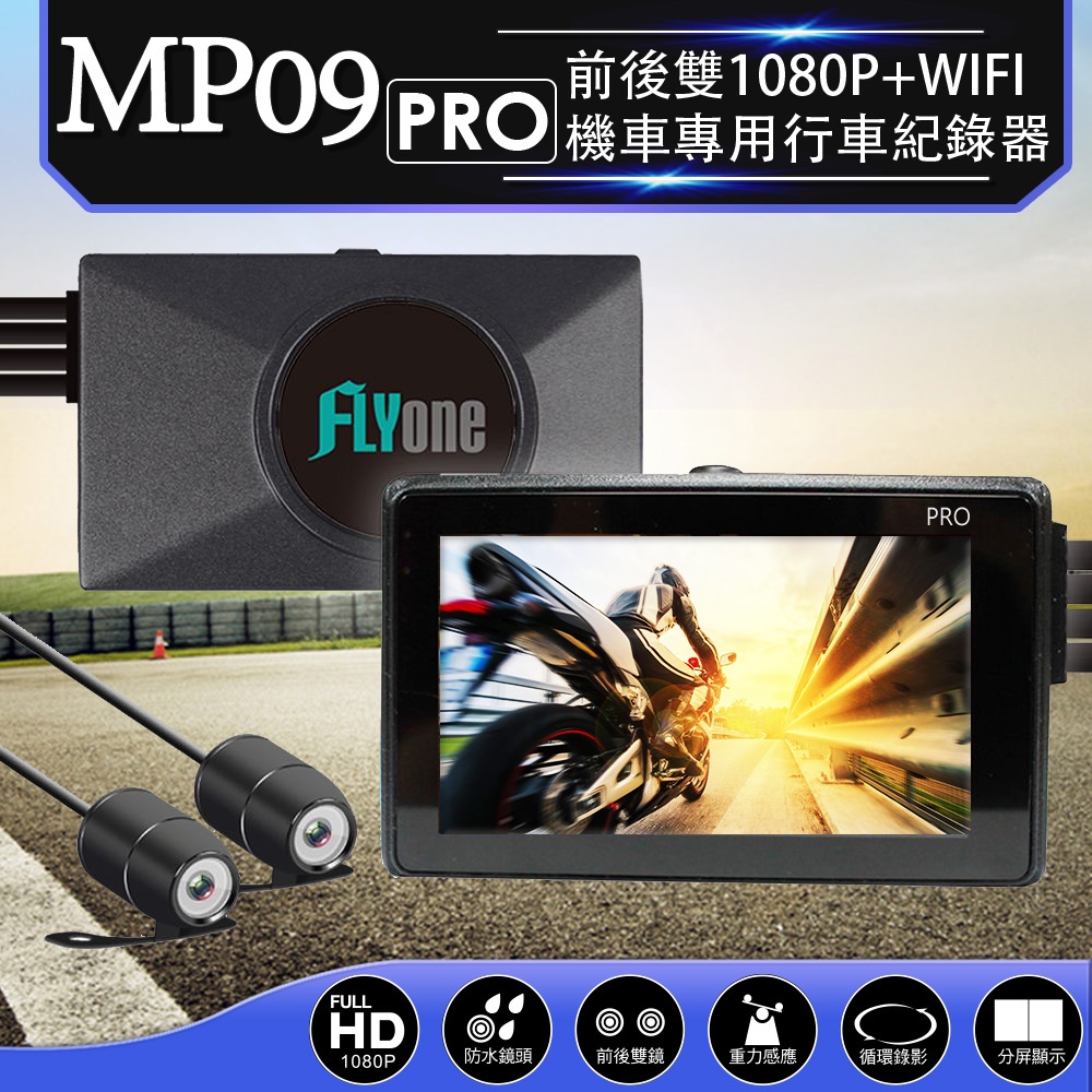 (超值組 啟動電源) 限時特價 FLYone MP09 PRO 前後雙鏡 雙1080P WIFI連接 機車專用行車記錄器