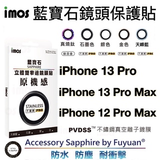 imos【官方授權】 藍寶石鏡頭保護貼 iPhone 13 Pro/ Max /12 ProMax PVDSS 不鏽鋼