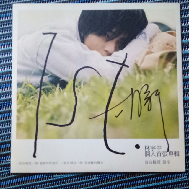 Jamieshop 林宇中 靠岸 簽名單曲 賣場全面降價賣歡迎瀏覽 蝦皮購物