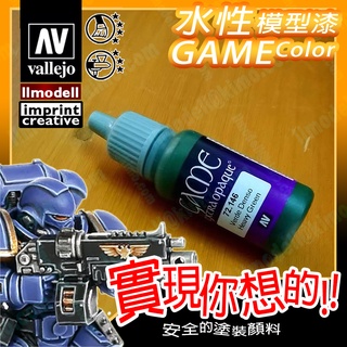 AV Vallejo Game 72146 高覆蓋綠色 Green 模型漆戰棋鋼彈桌遊水性水性漆