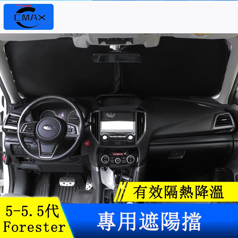 Subaru forester 5代 5.5代 前遮陽擋 防曬 隔熱簾 收縮 防護改裝配件