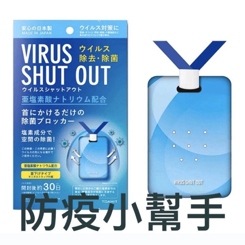 日本製 升級版90日 便攜式空氣消毒卡 空間除菌卡VIRUS SHUT OUT 防疫消毒卡片 便攜式