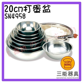 [ 最初 の ベーキング]三能器材SN4958(20cm)打蛋盆 鋼盆 攪拌盆 金屬盆 秤料盆 烘培工具