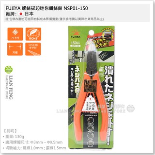 【工具屋】*含稅* FUJIYA 螺絲拔起迷你鋼絲鉗 NSP01-150 富士箭 小顆生鏽螺絲剋星+剪下 滑牙鉗 繃牙鉗
