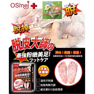 🙂現貨😉 OSmei 脫皮大師 最強潤澤足膜/粉嫩足膜/新生煥膚黑足膜 蜂王漿/B12/黑曜石(OS mei)