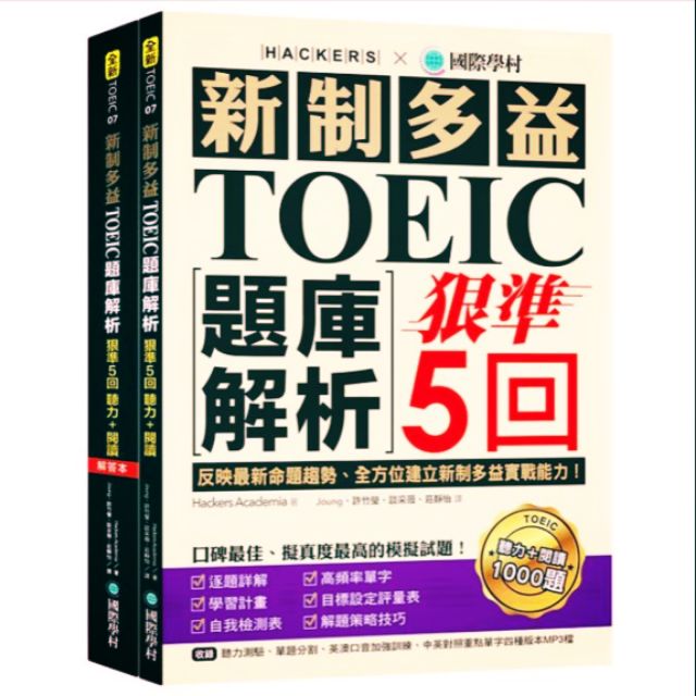 新制多益TOEIC題庫解析：狠準5回聽力＋閱讀模擬試題(雙書裝＋2MP3)