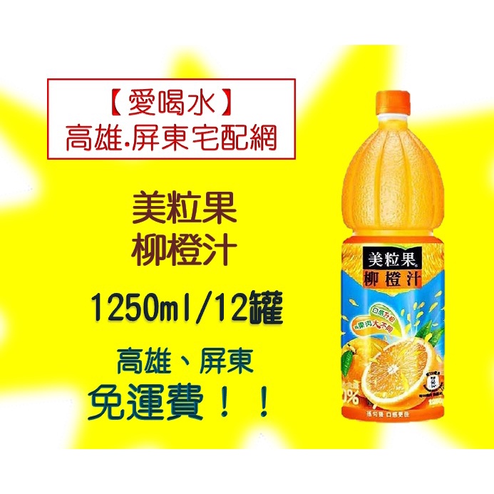 美粒果柳橙汁1250ml/12瓶(1箱560元未含稅)高雄市(任選3箱)屏東市(任選5箱)免運費配送到府貨到付款