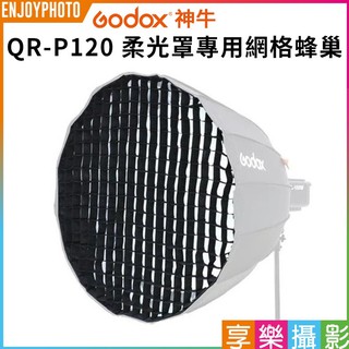 [享樂攝影]GODOX神牛 QR-P120 快裝深拋柔光罩 專用網格蜂巢(網格) 120cm ※開年公司貨 控光布光