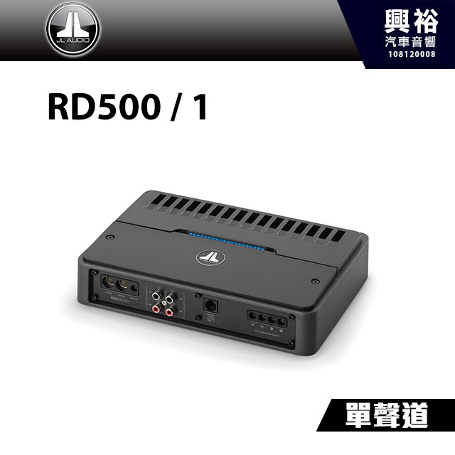 興裕 【JL】單聲道全頻放大器 RD500 / 1＊汽車音響擴大機