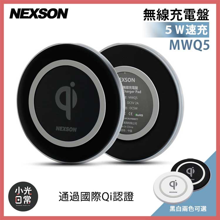 【全館免運】【NEXSON】 MWQ5 無線充電盤 5W輸出快充 通過國際Qi認證 充電板-DS
