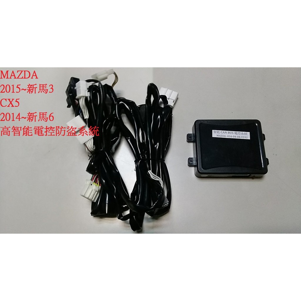 新店【阿勇的店】MAZDA  CX5  馬3 2015~ 馬6 2014~ 智能電控防盜糸統 馬自達防盜器