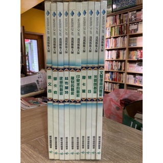 店T《 321 書市》透視藝術大師/達文西/畢卡索/文藝復興/印象派共十本合售/美術音樂舞蹈工藝