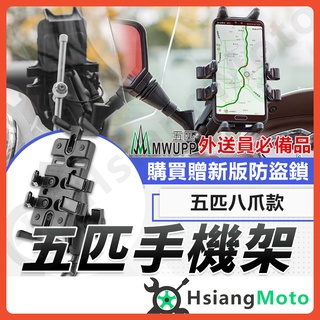 【翔好機車】五匹手機架 八爪手機架 機車手機架 外送 機車手機支架 手機架 適用 DRG FORCE2.0
