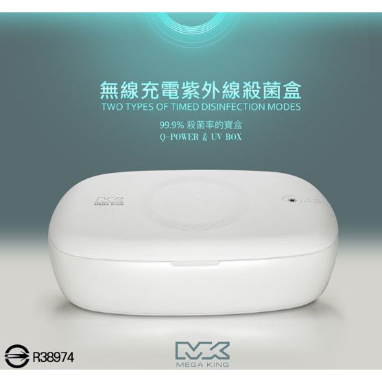 MEGA KING MK-Q3 無線充電紫外線殺菌盒 快充 口罩消毒器 紫外線殺菌燈 手機消毒機 美甲工具殺菌盒 化妝工