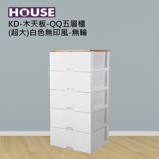 《免運費》好室喵 HOUSE KD-木天板-QQ五層櫃 (超大)白色無印風-無輪