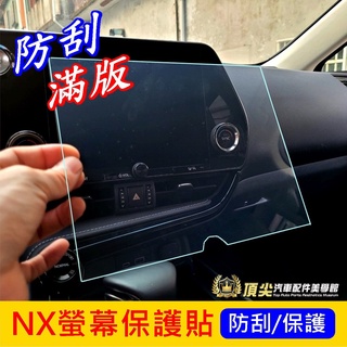 凌志LEXUS【NX螢幕保護貼】2022-2024年NX專用 螢幕防刮膜 NX200 250 350 導航鋼化膜 主機膜