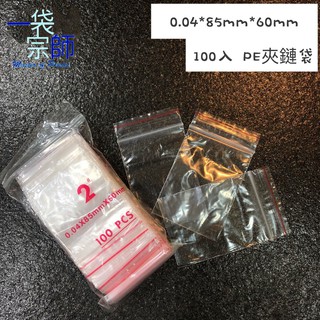 PE夾鏈袋 2號 100入1包 0.04*85mm*60mm