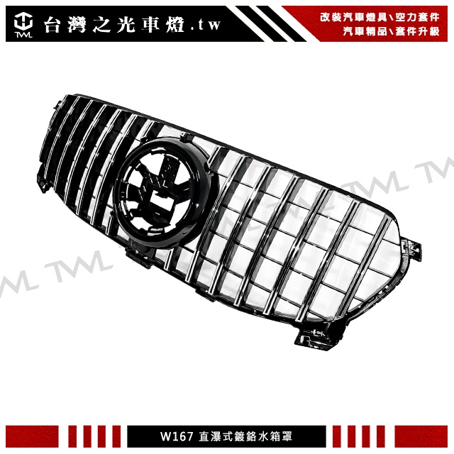 &lt;台灣之光&gt;全新 BENZ GLE W167 V167 GLE300 350 20 21 22年GT款 鍍鉻 水箱罩