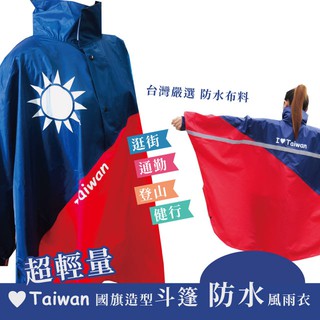 愛臺灣 國旗造型半開防水斗篷風雨衣 超輕量 登山健行 通勤 臺灣嚴選防水布料 紀念品
