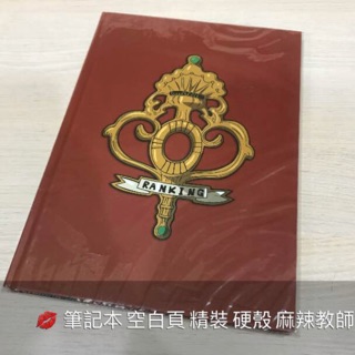 🏠 筆記本 空白頁 精裝 硬殼 麻辣教師