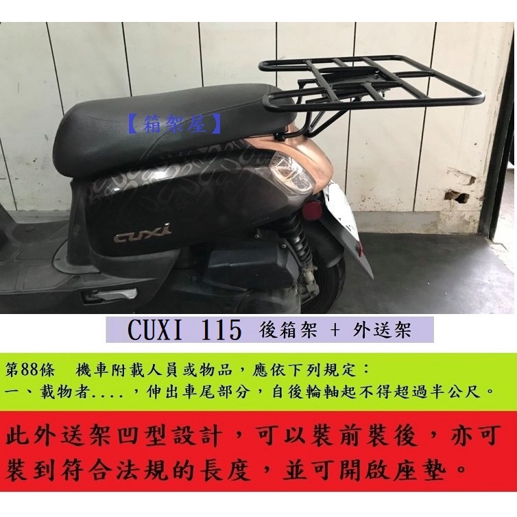 【箱架屋】全實心 台灣製 CUXI 115 QC 115 後架 + 外送架 快拆 保溫箱架 貨架 可開座墊/載人