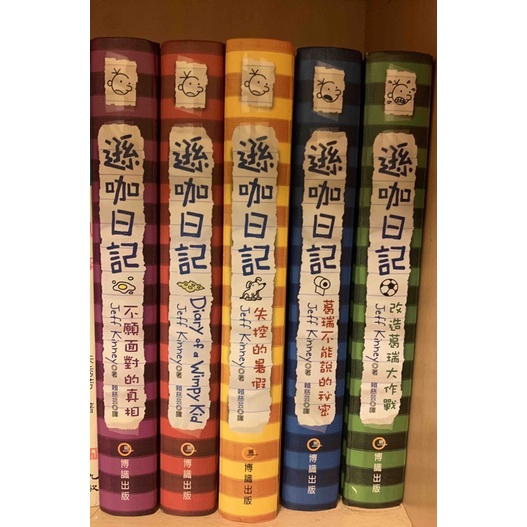 遜咖日記1-5冊 全集 精裝版 硬底封面