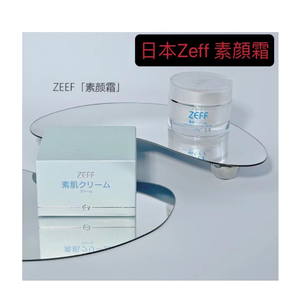 日本 Zeff 素顏霜 45g 面霜  具防偽驗證 容量45g   ZEFF素肌亮膚霜