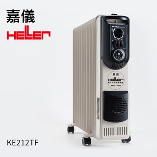 德國嘉儀HELLER-12葉片式電暖器(陶瓷熱風)KE-212TF【可自取】