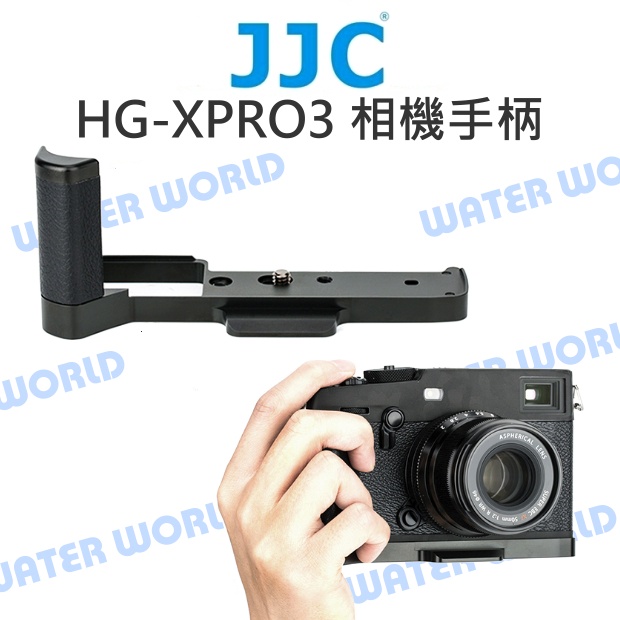 【中壢NOVA-水世界】JJC 金屬手把 HG-XPRO3 相機手柄 L型快拆板 富士 X-PRO3 X-PRO2
